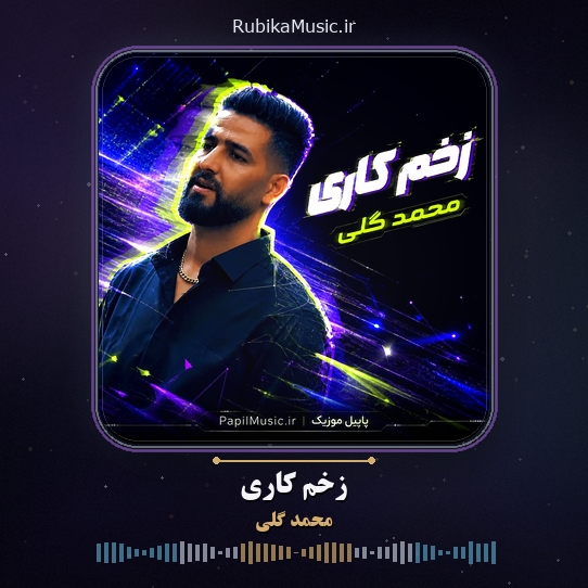دانلود آهنگ محمد گلی زخم کاری 1 دانلود آهنگ زخم کاری محمد گلی